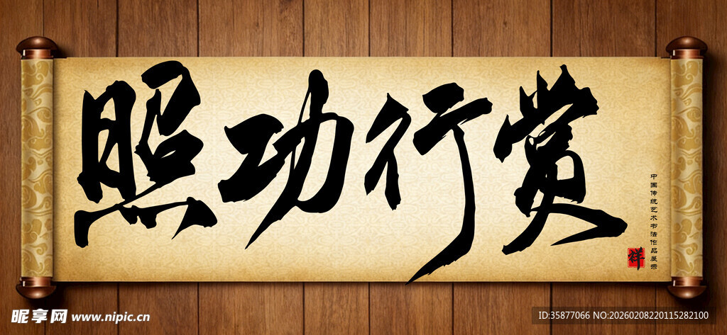 照功行赏中国传统书法艺术作品