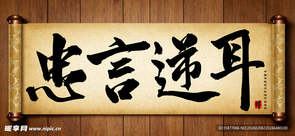 忠言逆耳中国传统书法艺术作品