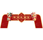 年货礼盒拱门 马年