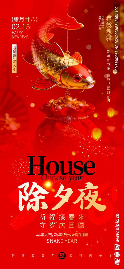喜庆除夕海报