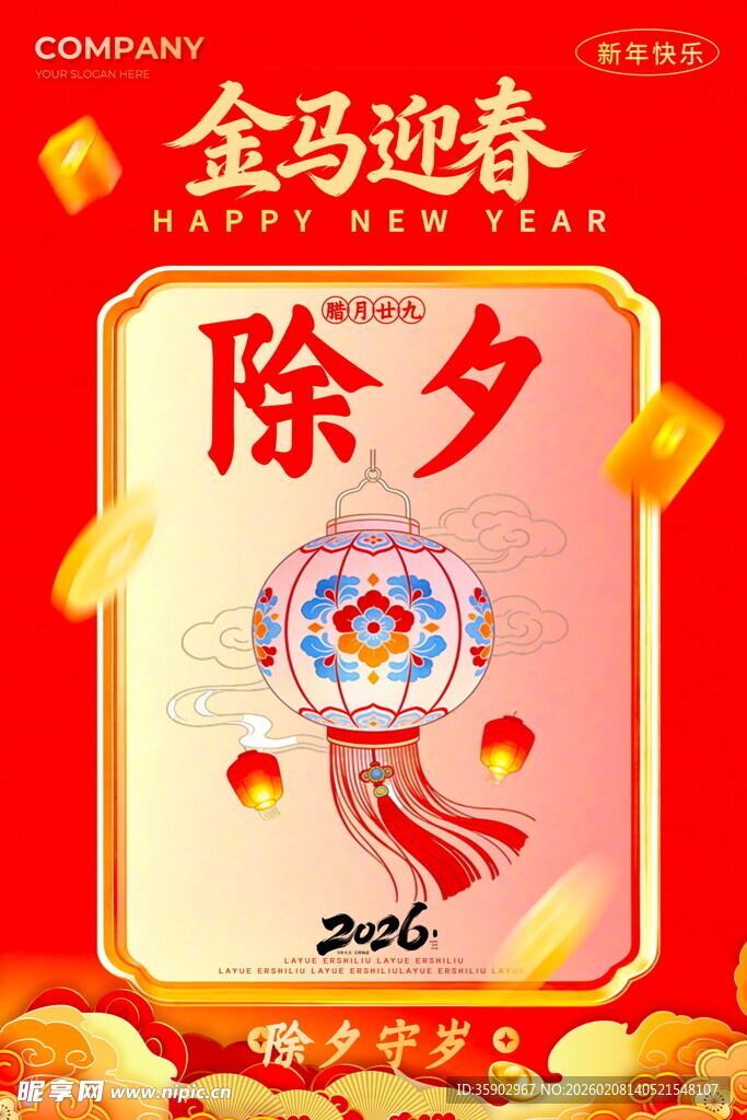 金马迎春除夕喜庆海报