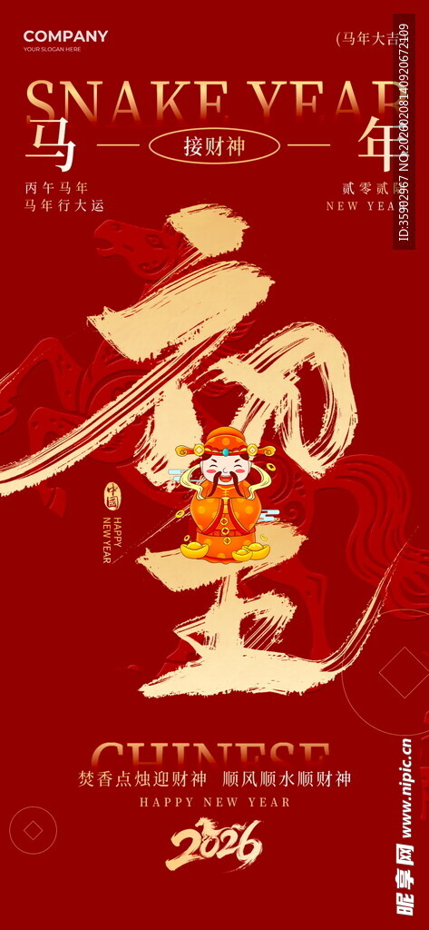 2026马年主题艺术字海报