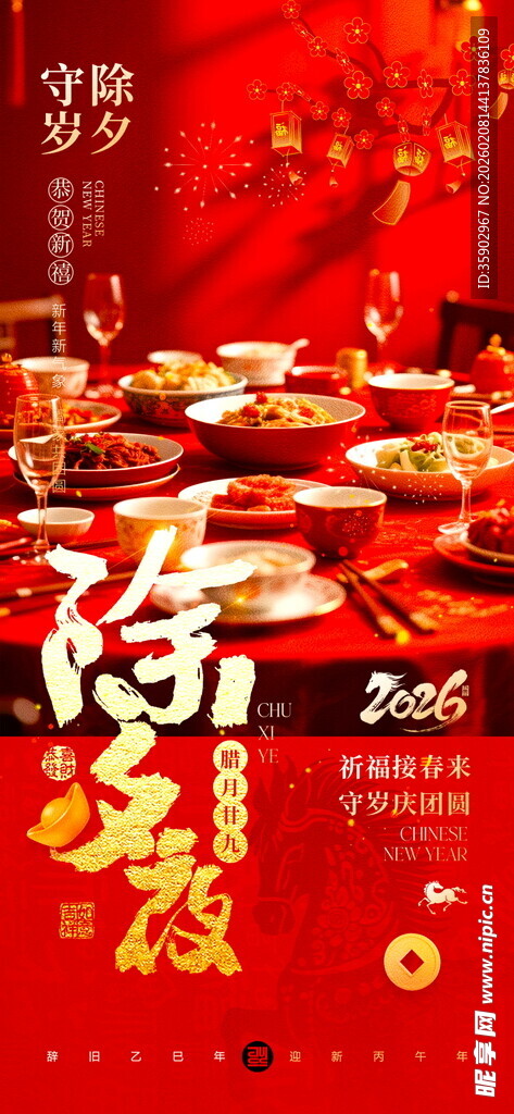 喜庆中式除夕海报模板