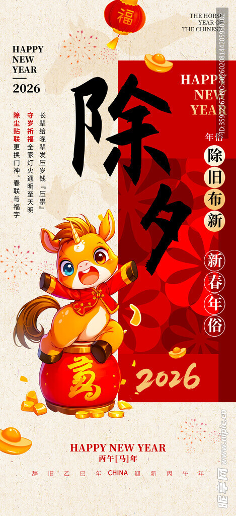 2026马年除夕喜庆海报