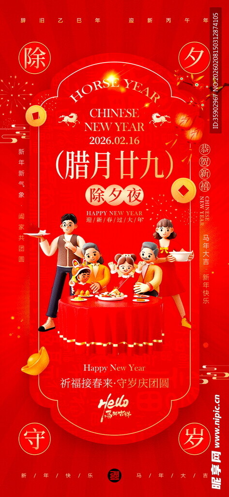 喜庆中式除夕海报