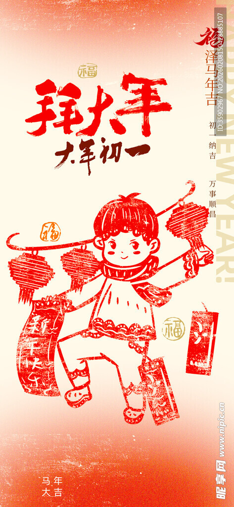 大年初一拜大年海报