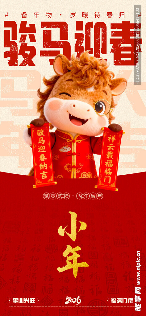 骏马迎春贺岁红包海报