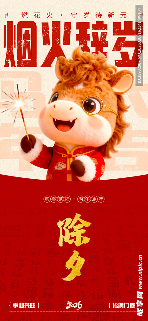 萌趣马年除夕迎新春海报