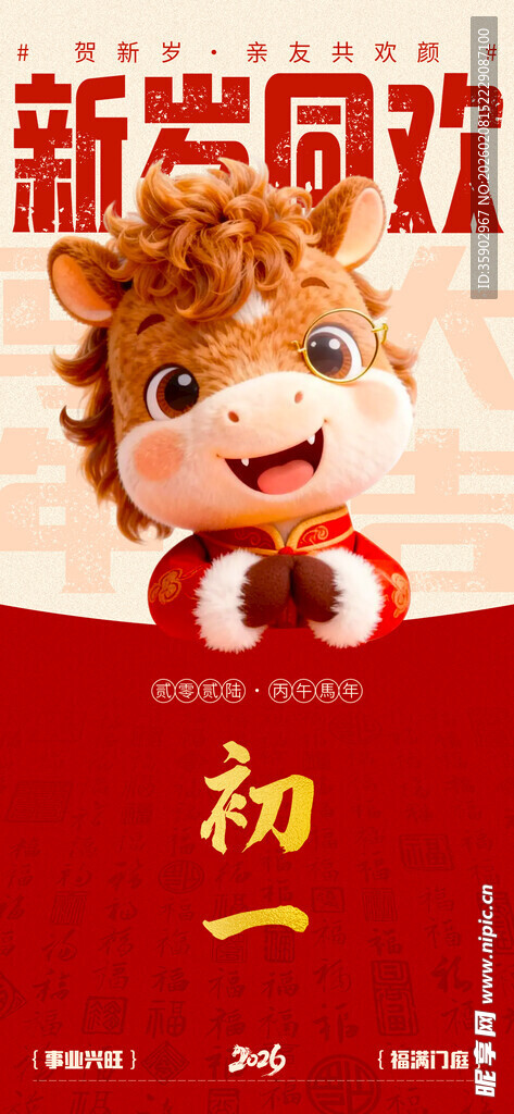 新春萌马玩偶贺岁初一海报