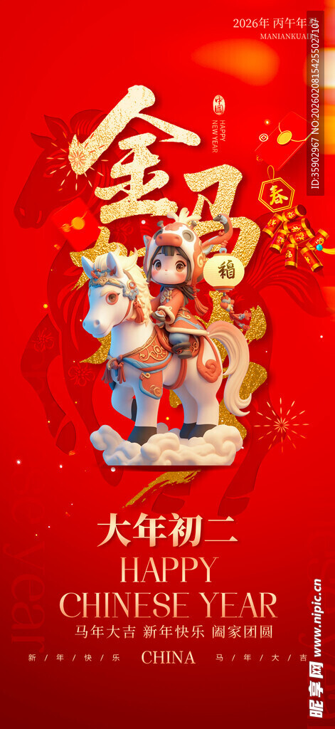 金马贺岁新春海报设计