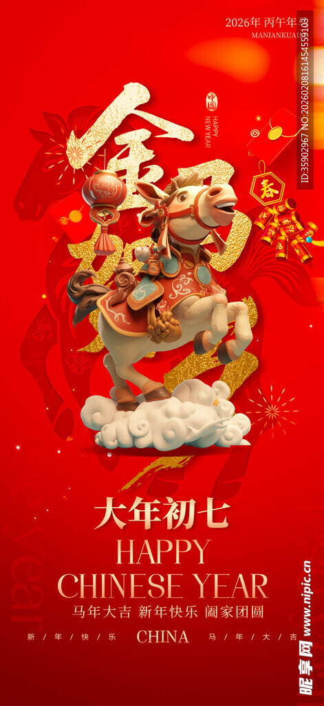 金马贺岁迎新春初七海报