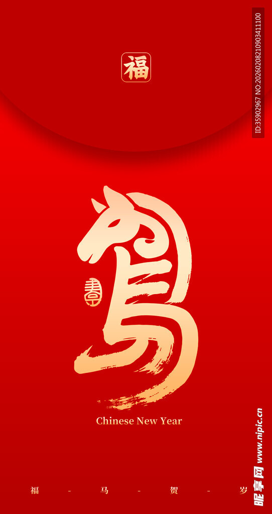 红色背景上的马形书法字红包