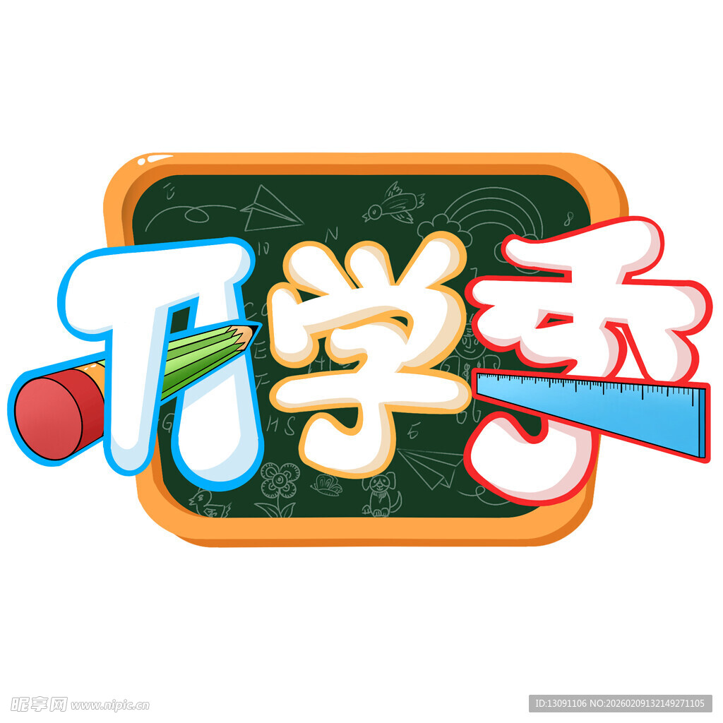 开学季主题创意艺术字