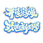 开学欢迎新同学艺术字