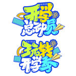 开学总动员艺术字设计