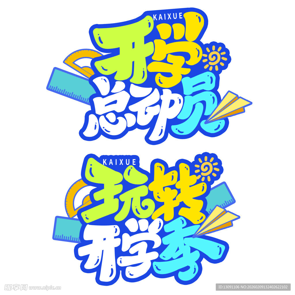 开学总动员艺术字设计