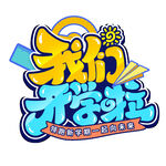 我们开学啦创意艺术字设计