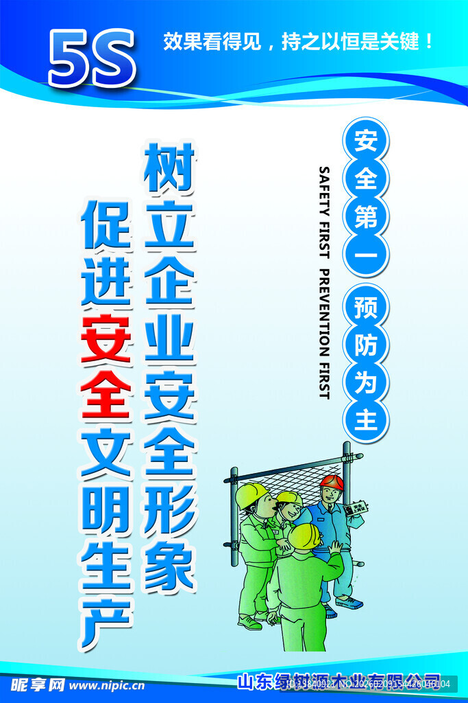 安全生产宣传海报