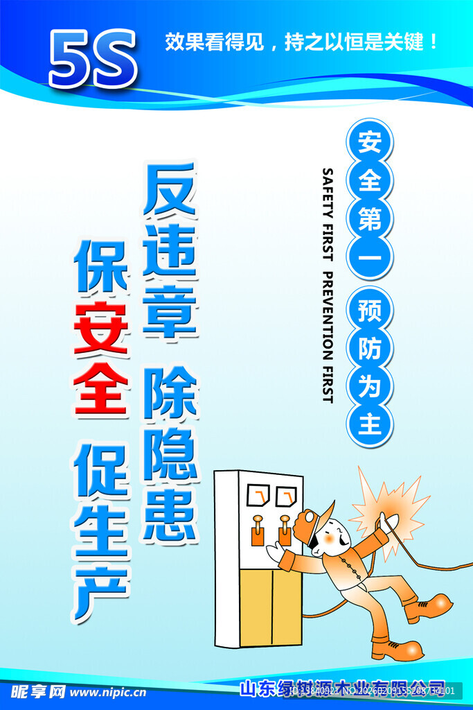 反违章隐患保安全生产