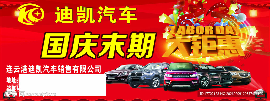 迪凯汽车国庆末期限时优惠