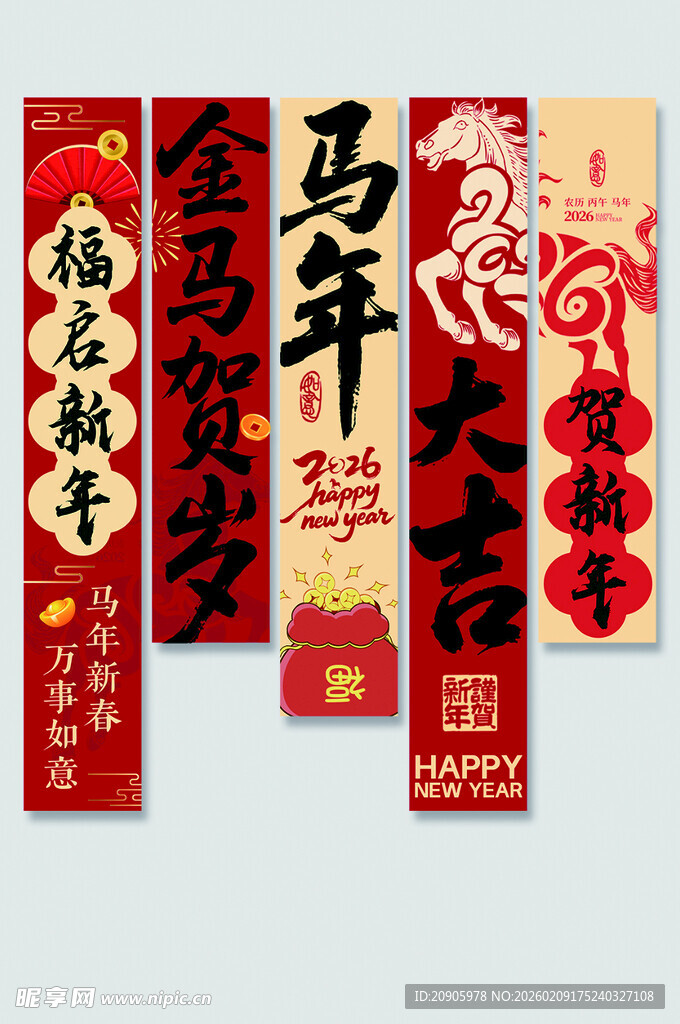 2026挂福条幅马年大吉