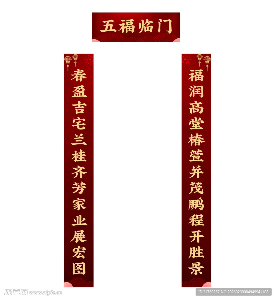 五福临门对联