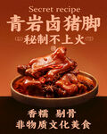 青岩卤猪脚海报