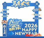 2026喜庆新年快乐拍照打卡框