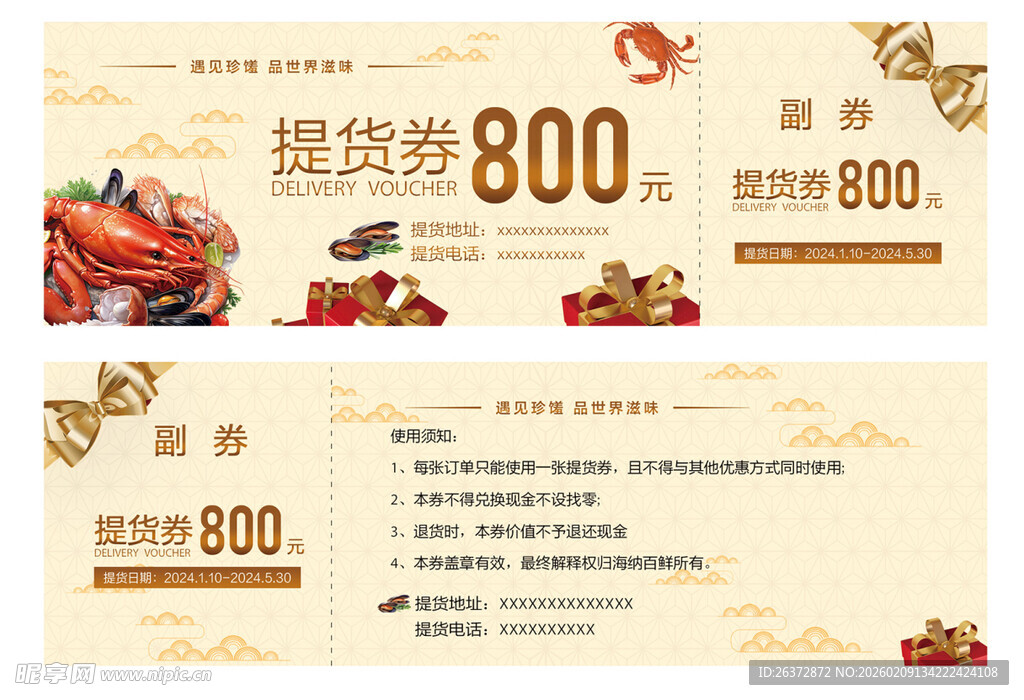 海鲜券 礼品券