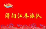 浔阳江冬泳队旗帜展示