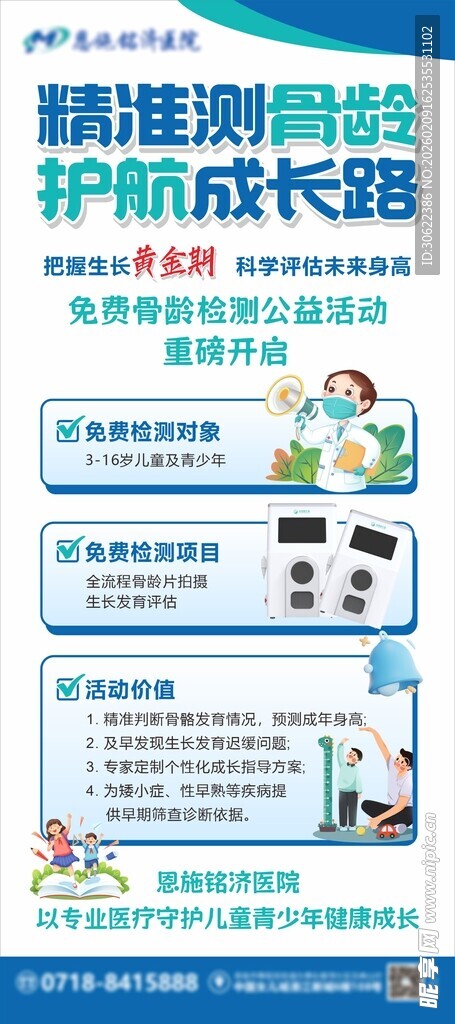 精准测骨龄医院展架