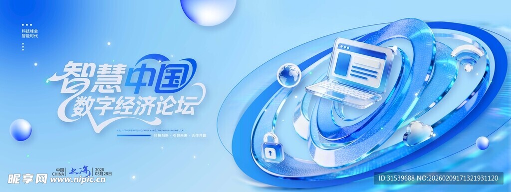 科技互联网智慧中国数字经济论坛