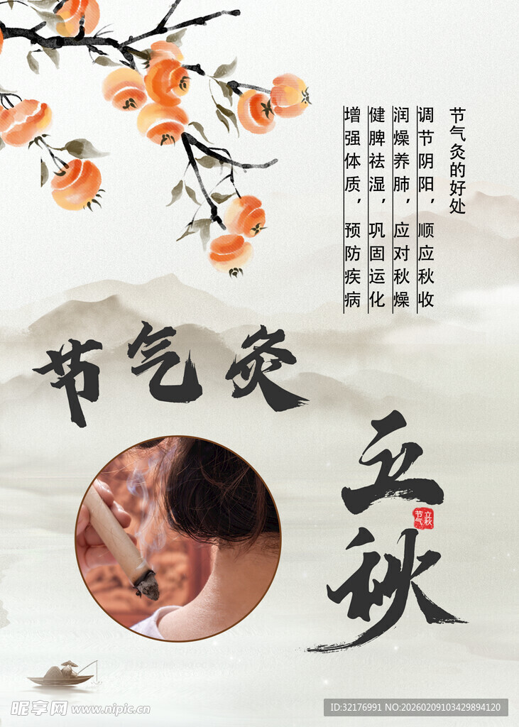 立秋节气灸 艾灸 海报