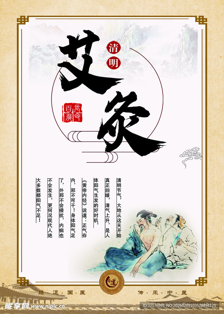 清明节气海报艾灸节气灸