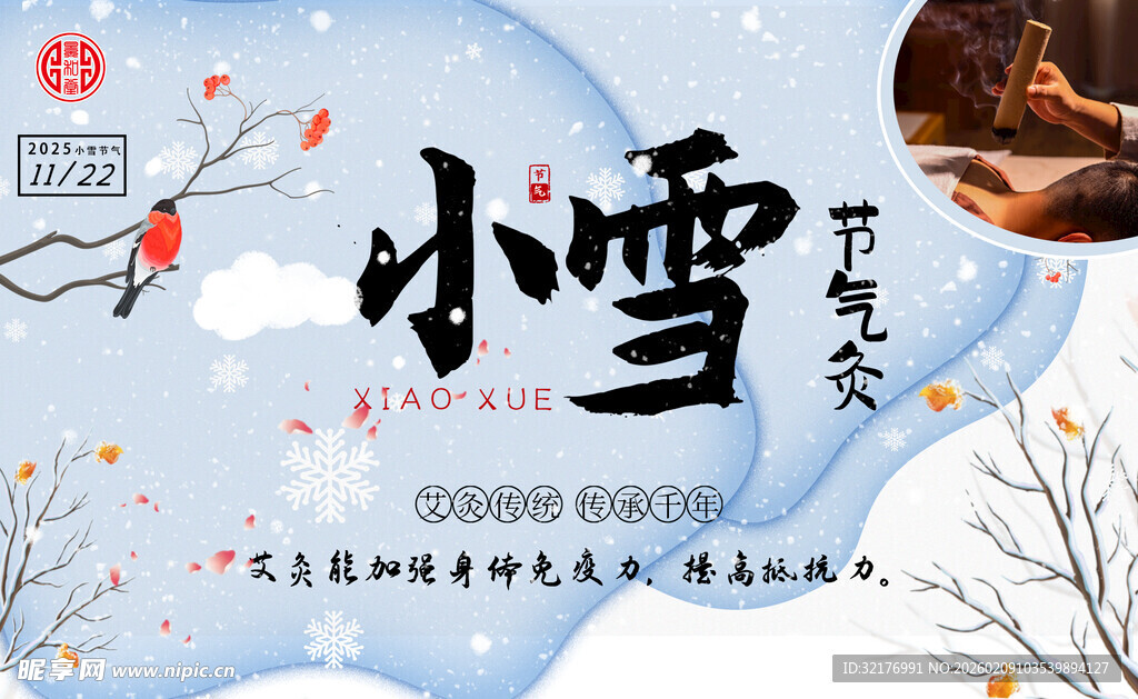 小雪节气海报艾灸节气灸