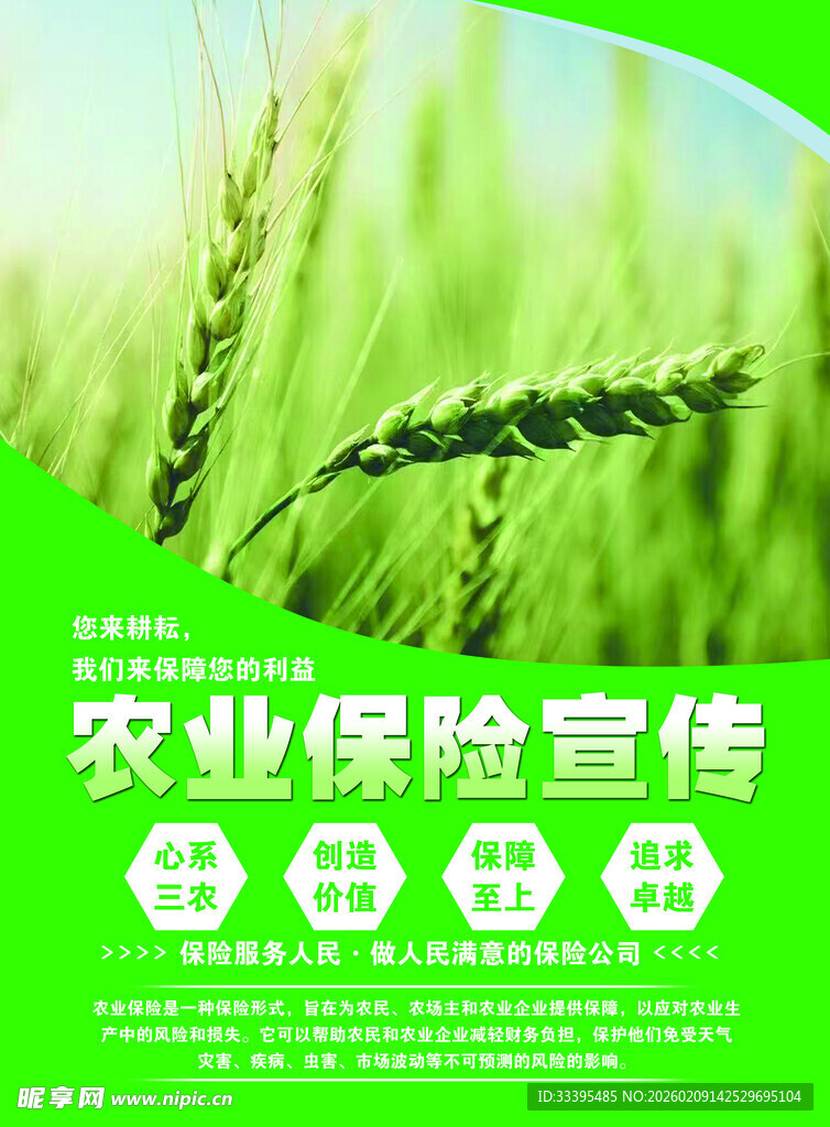 农业保险宣传海报展示