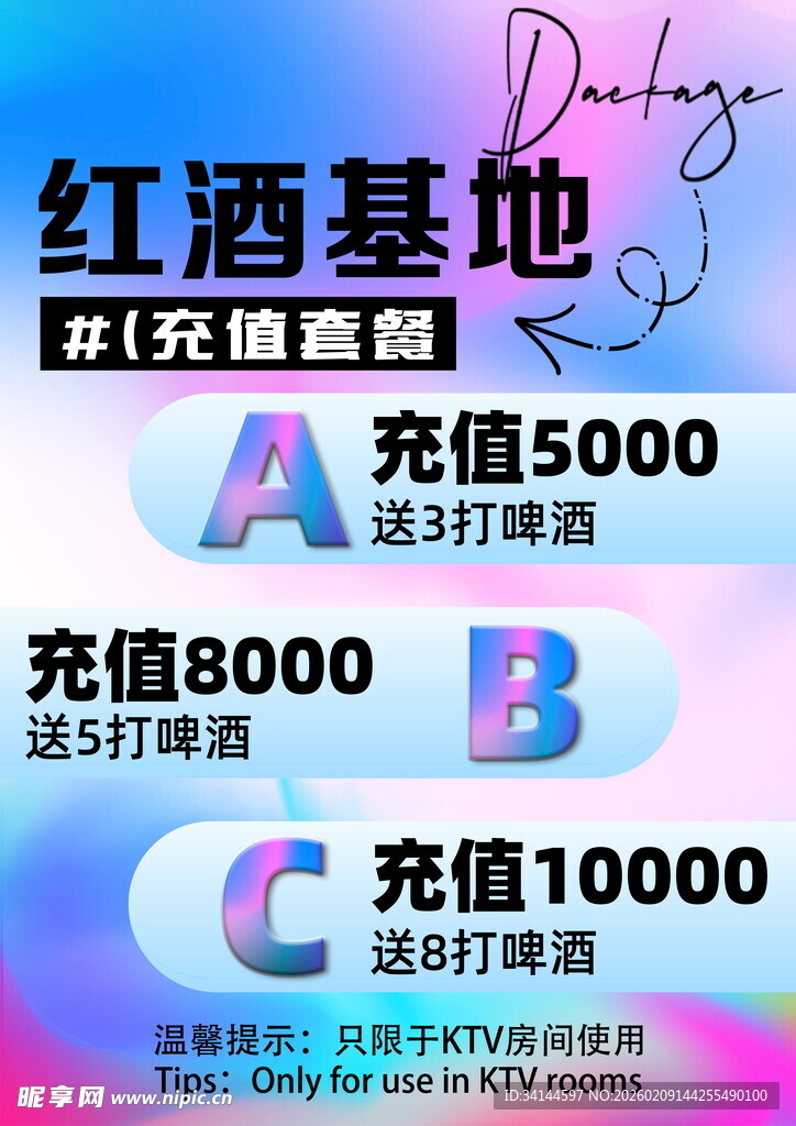 酒单充值优惠活动