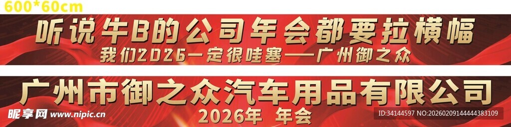 年会喜庆横幅