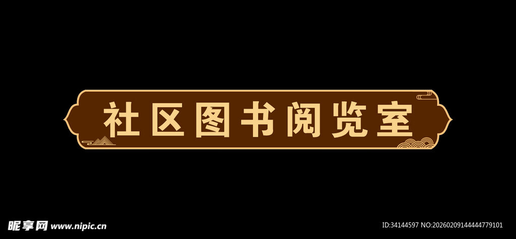 社区图书阅览室牌匾
