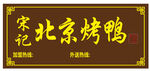 宋记北京烤鸭招牌