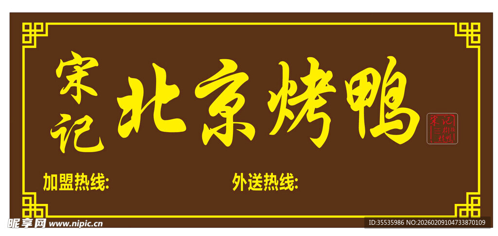 宋记北京烤鸭招牌