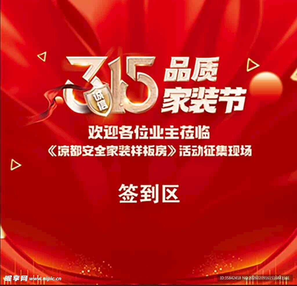 315品质家装节签到区