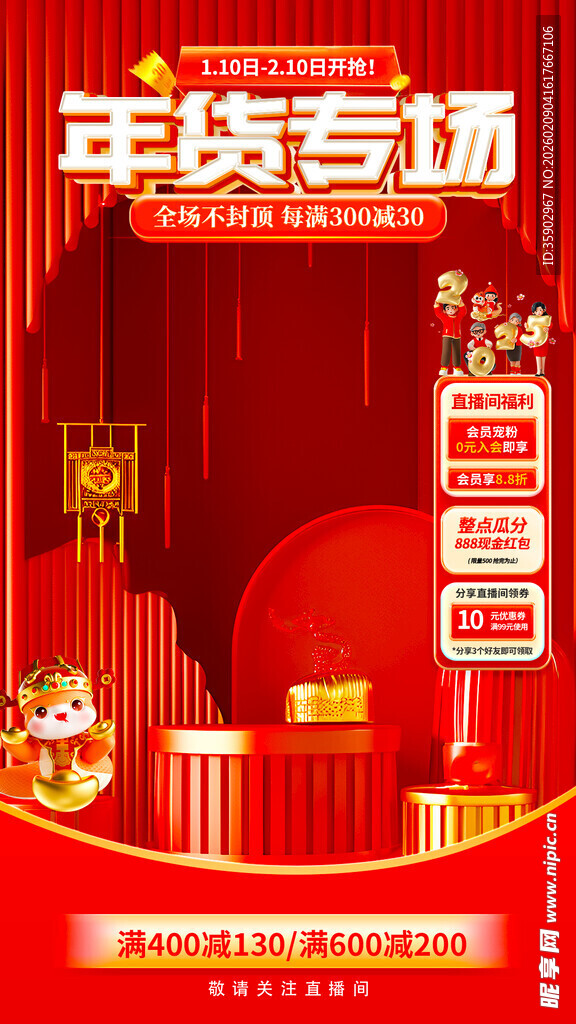 年货专场促销海报