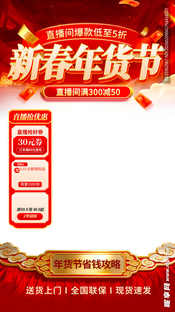 新春年货节促销海报