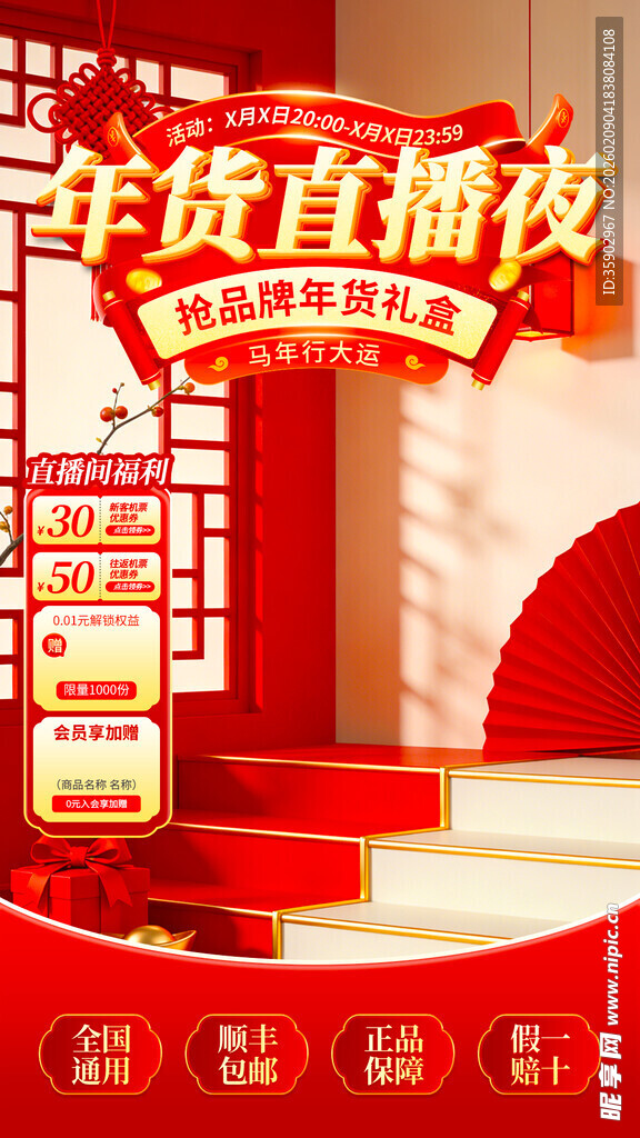 年货直播夜舞台布置