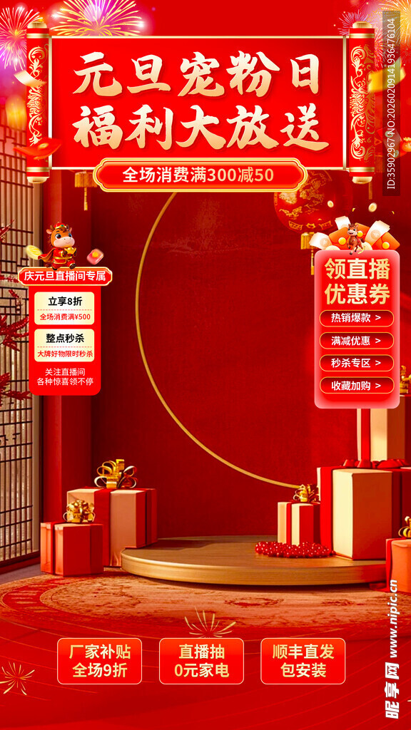 元旦购物季福利大放送海报背景
