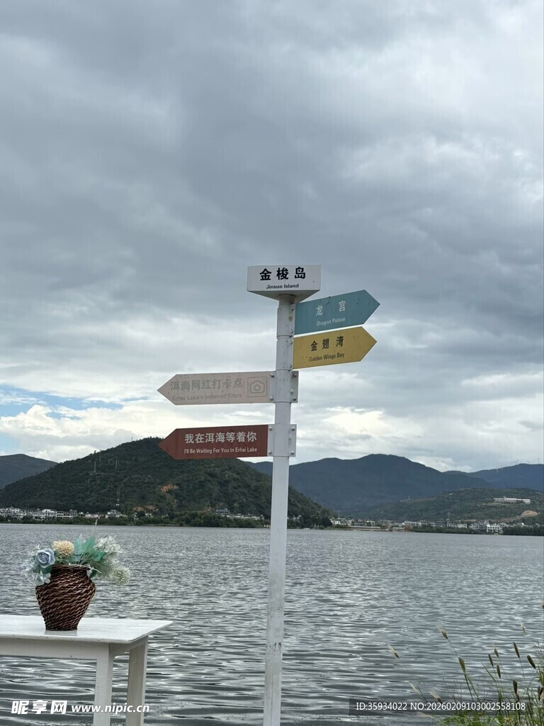 湖畔路标指示多元方向