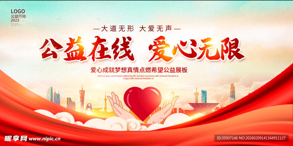 爱心公益海报