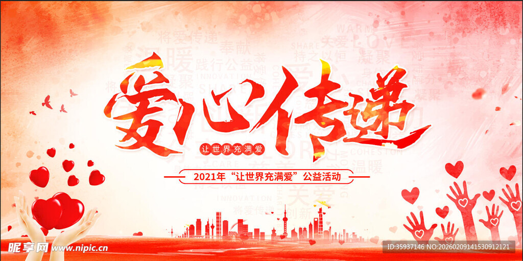 爱心公益海报