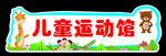 儿童运动馆门牌